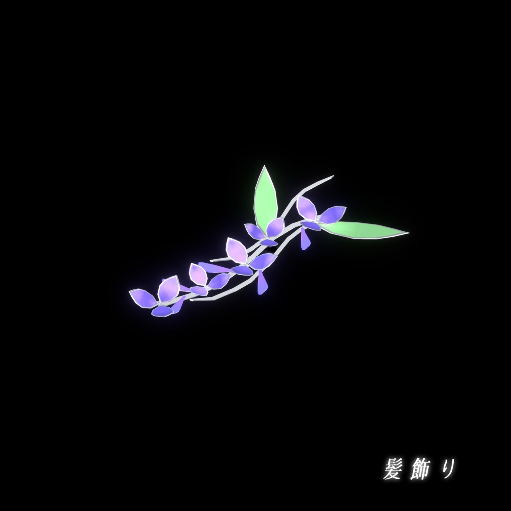 【VRChat想定MA対応】「藤の花」なアクセサリー&武器(8点セット)【3Dモデル】