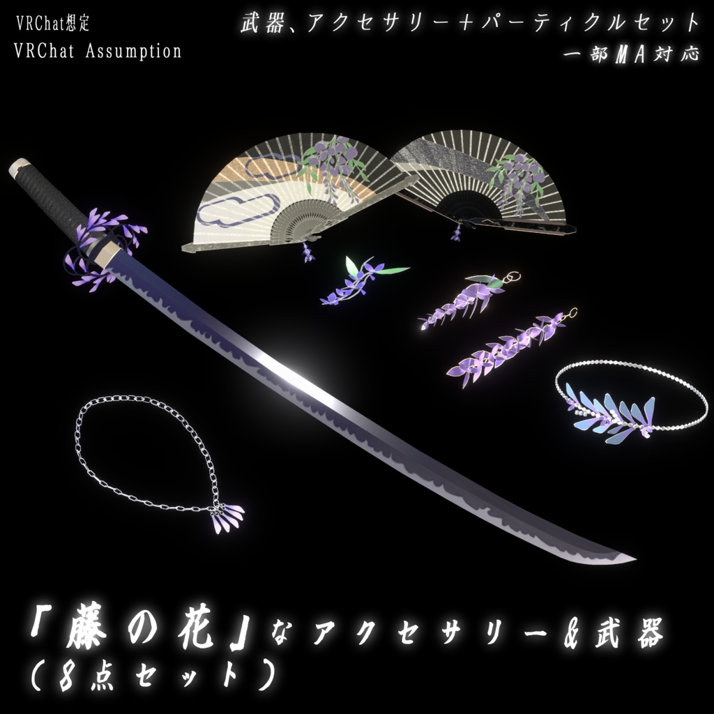 【VRChat想定MA対応】「藤の花」なアクセサリー&武器(8点セット)【3Dモデル】