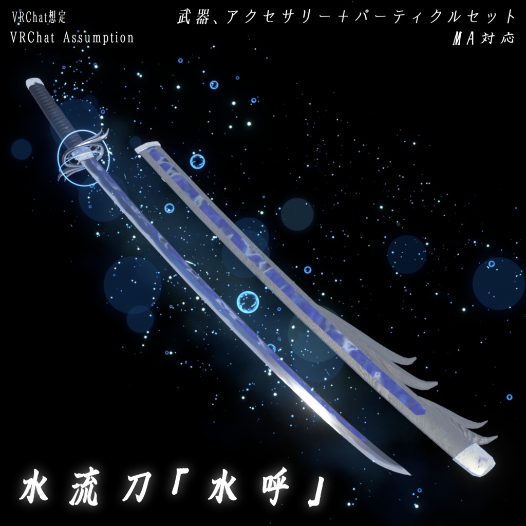 【VRChat想定MA対応】水流刀「水呼」【3Dモデル+パーティクル＋簡易抜刀ギミック】