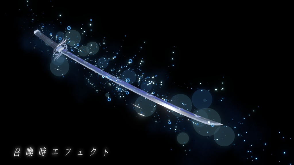【VRChat想定MA対応】水流刀「水呼」【3Dモデル+パーティクル+簡易抜刀ギミック】