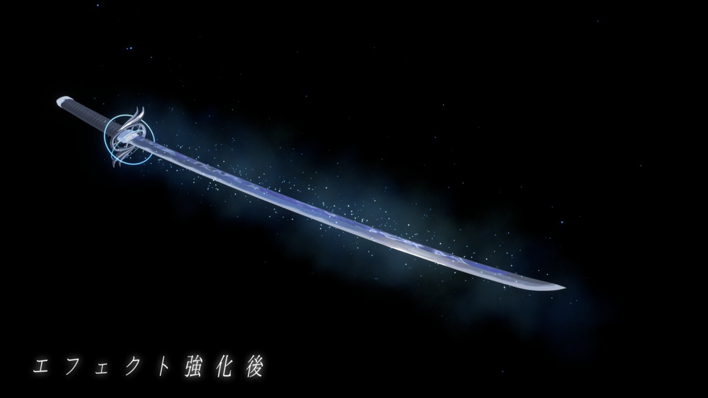 【VRChat想定MA対応】水流刀「水呼」【3Dモデル+パーティクル+簡易抜刀ギミック】