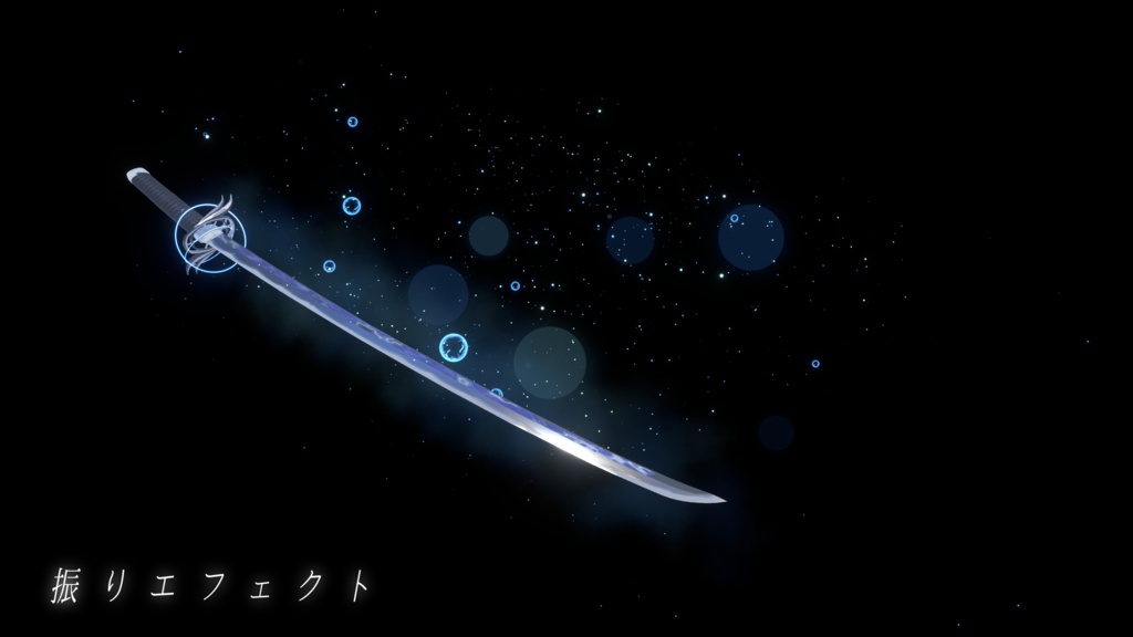 【VRChat想定MA対応】水流刀「水呼」【3Dモデル+パーティクル+簡易抜刀ギミック】