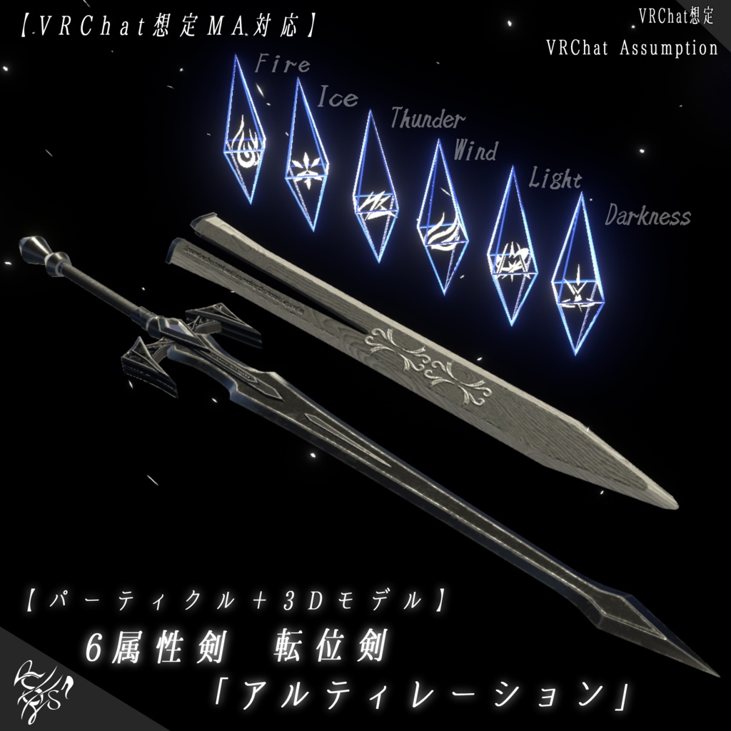 【VRChat想定MA対応】6属性の剣　転位剣「アルティレーション」【パーティクル＋3Dモデル】