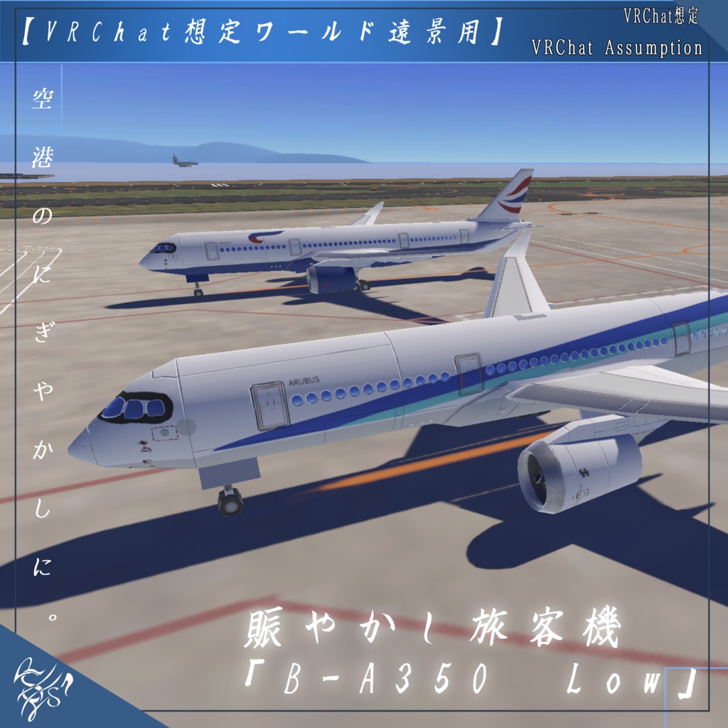 【VRChat想定3Dモデル】B-A350Low【ワールド遠景用オブジェクト】