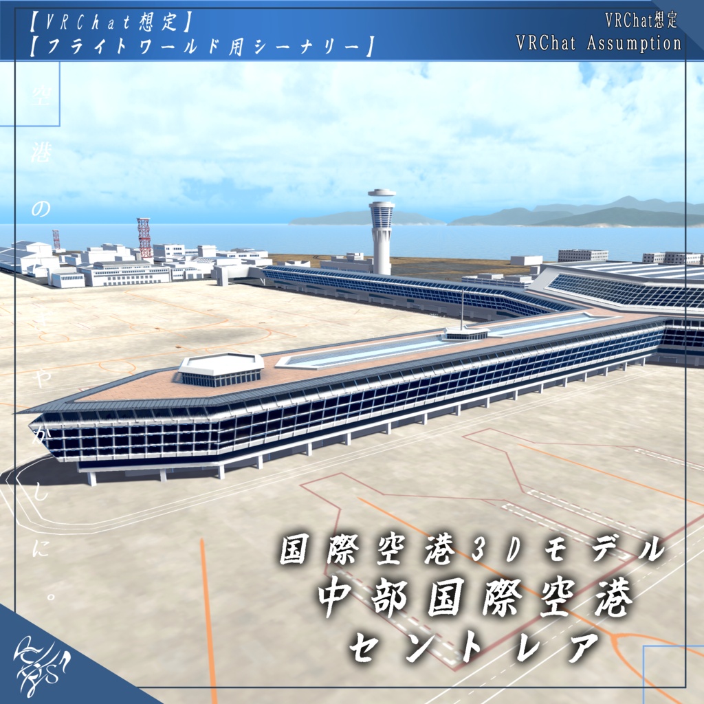 【VRChat想定】中部国際空港 セントレア【フライトワールド用シーナリー国際空港3Dモデル】