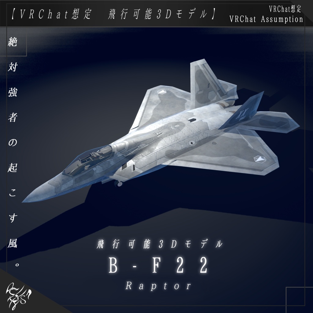 【VRCHAT想定】B-F22 Raptor【飛行可能3Dモデル】