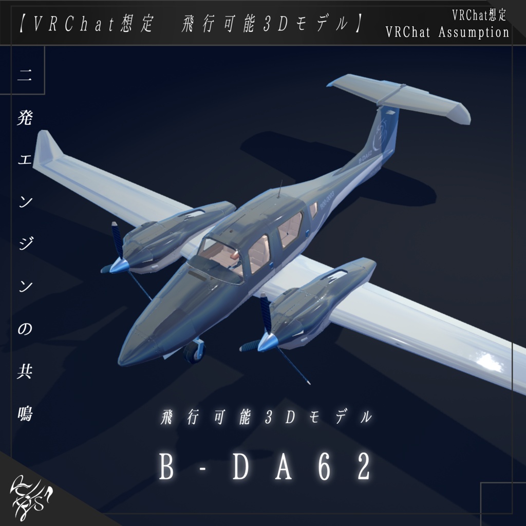 【VRCHAT想定】B-DA62【飛行可能3Dモデル】