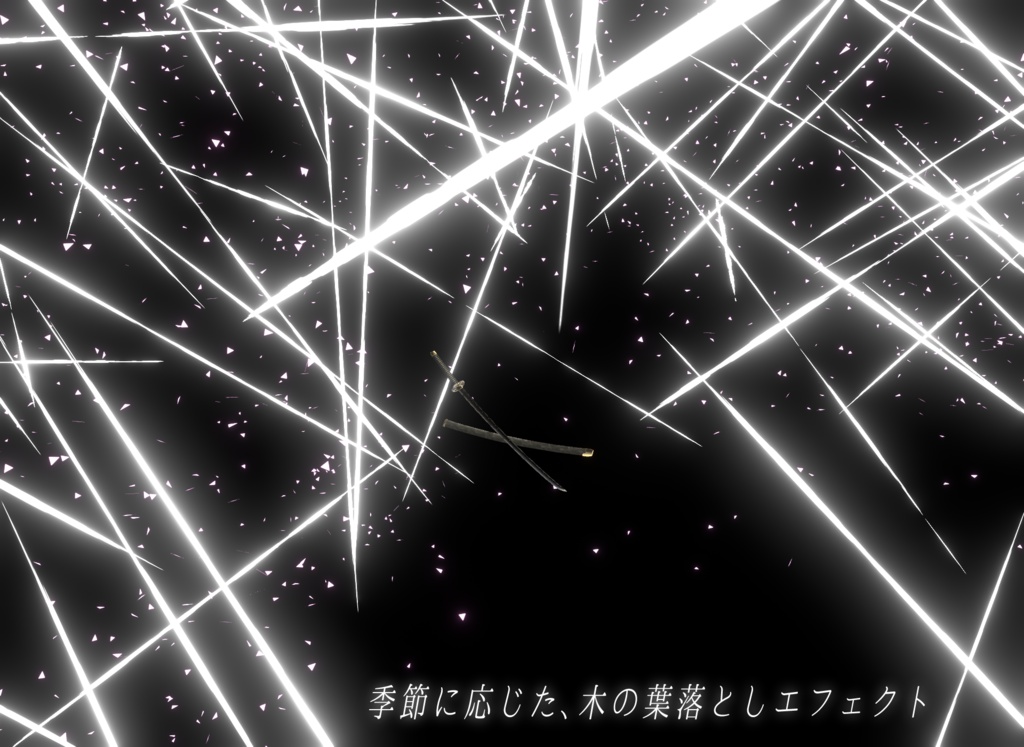 【VRChat想定MA対応】四季刀「巡十字」+四季扇「巡り舞姫」【3Dモデル+パーティクル+抜刀ギミック】