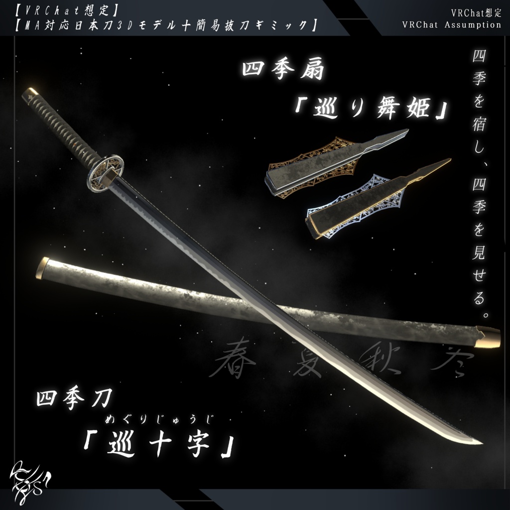 【VRChat想定MA対応】四季刀「巡十字」＋四季扇「巡り舞姫」【3Dモデル＋パーティクル+抜刀ギミック】
