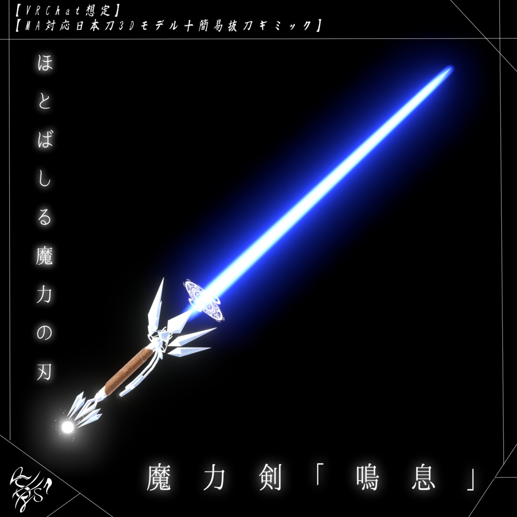 【VRChat想定MA対応】魔力剣「鳴息」【3Dモデル、パーティクル】