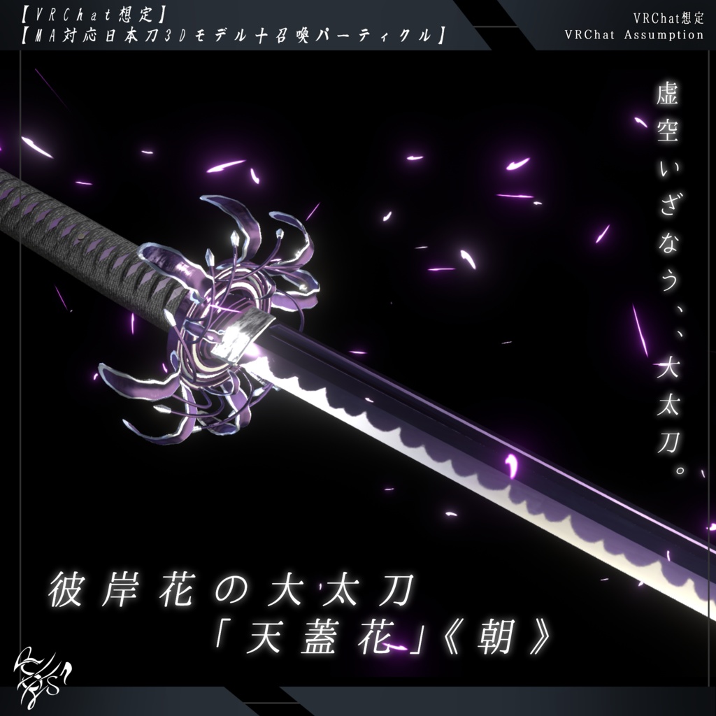 【VRChat想定MA対応】彼岸花の大太刀「天蓋花」《朝》【3Dモデル＋パーティクル】