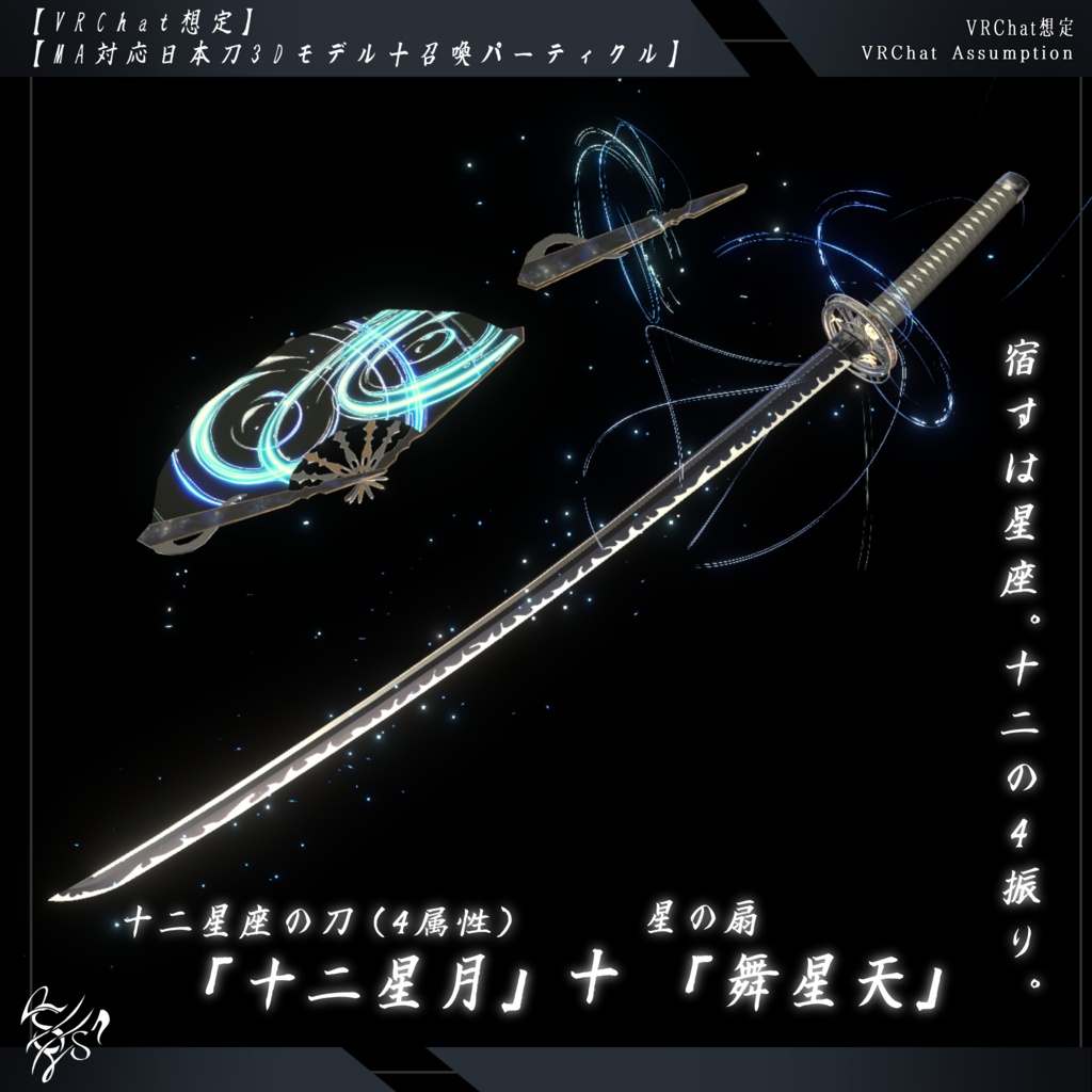 【VRChat想定MA対応】十二星座の刀、星の扇「十二星月」「舞星天」【3Dモデル+パーティクル】