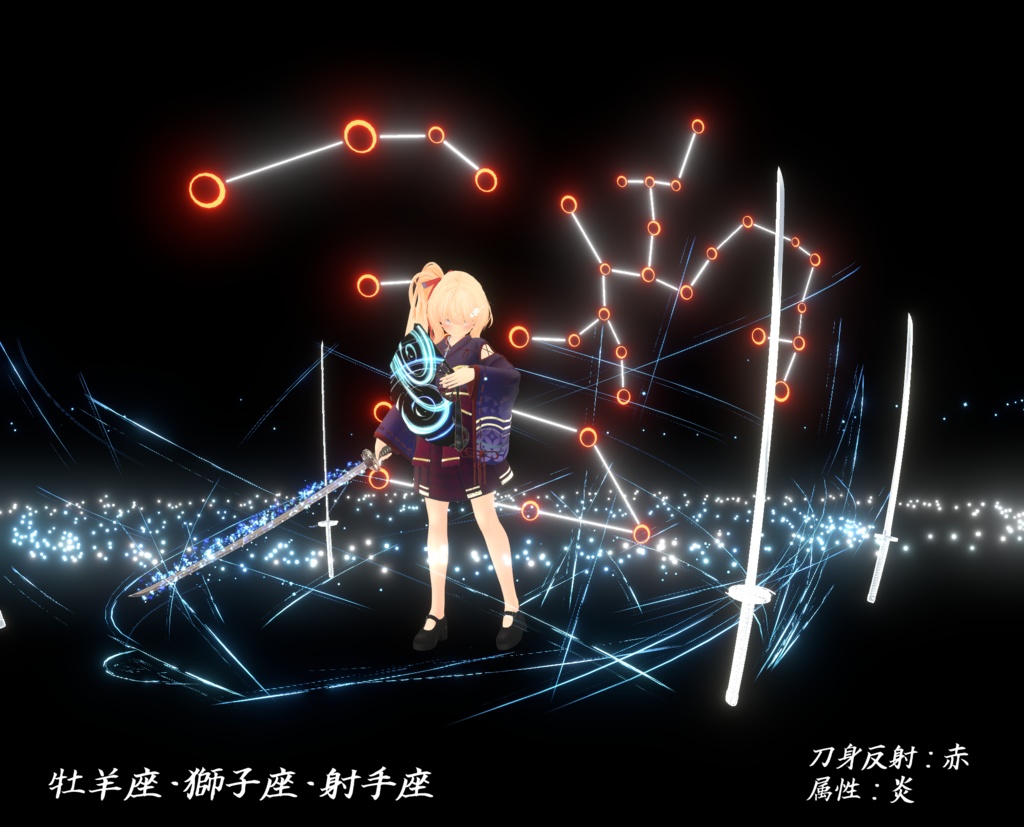 【VRChat想定MA対応】十二星座の刀、星の扇「十二星月」「舞星天」【3Dモデル+パーティクル】
