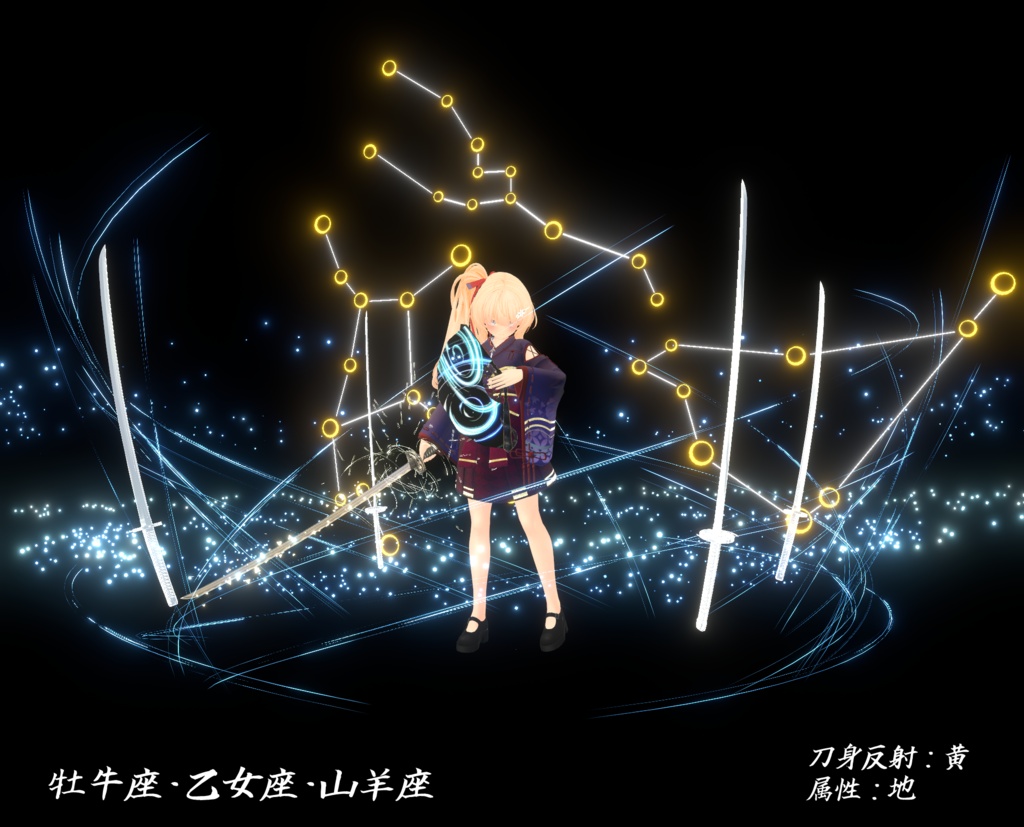 【VRChat想定MA対応】十二星座の刀、星の扇「十二星月」「舞星天」【3Dモデル+パーティクル】