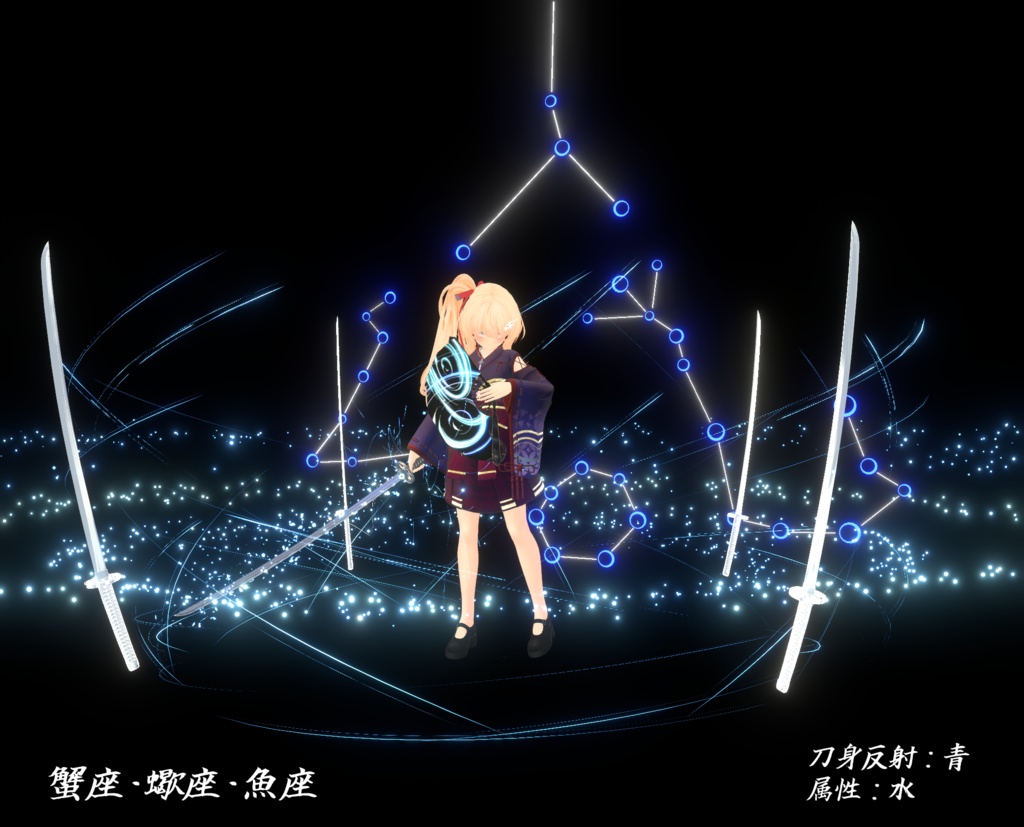 【VRChat想定MA対応】十二星座の刀、星の扇「十二星月」「舞星天」【3Dモデル+パーティクル】