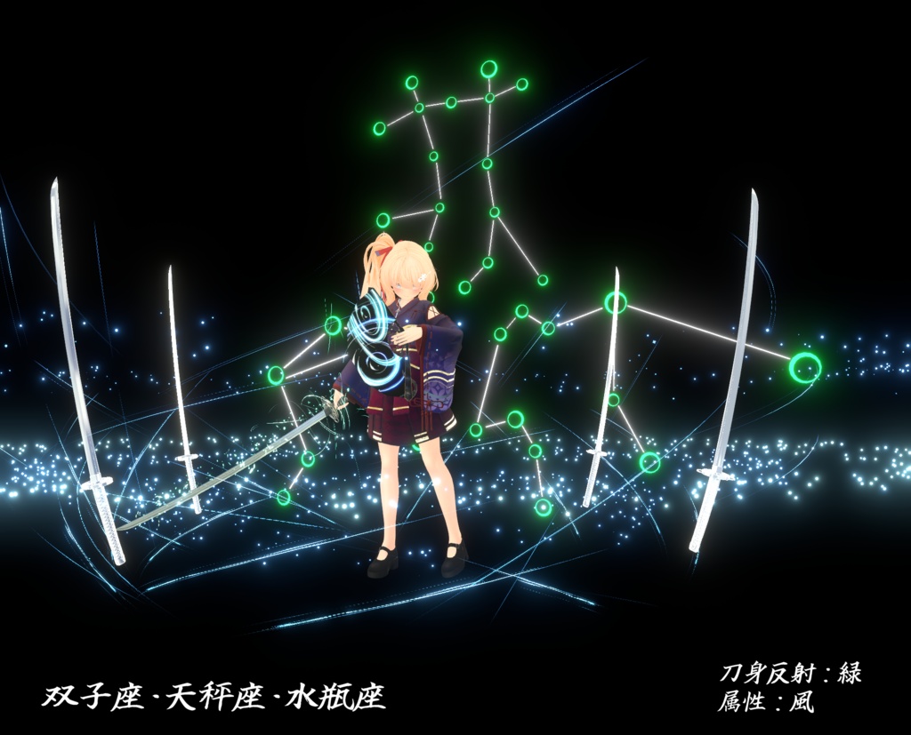 【VRChat想定MA対応】十二星座の刀、星の扇「十二星月」「舞星天」【3Dモデル+パーティクル】