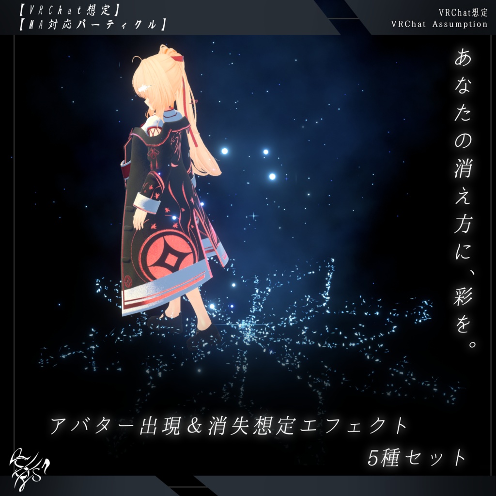 【VRChat想定MA対応】アバター出現＆消失想定エフェクト1　(5種セット)【パーティクル】