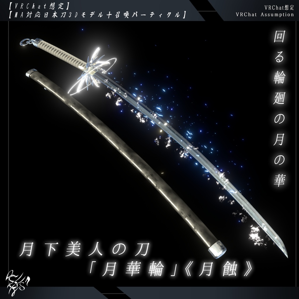【VRChat想定MA対応】月下美人の刀「月華輪」《ver月蝕》【3Dモデル＋抜刀ギミック】