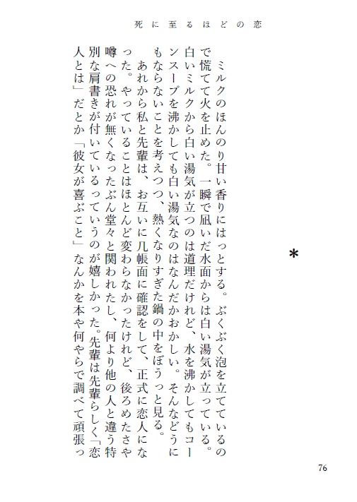 死に至るほどの恋