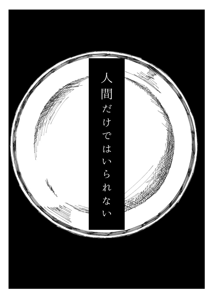 人間だけではいられない