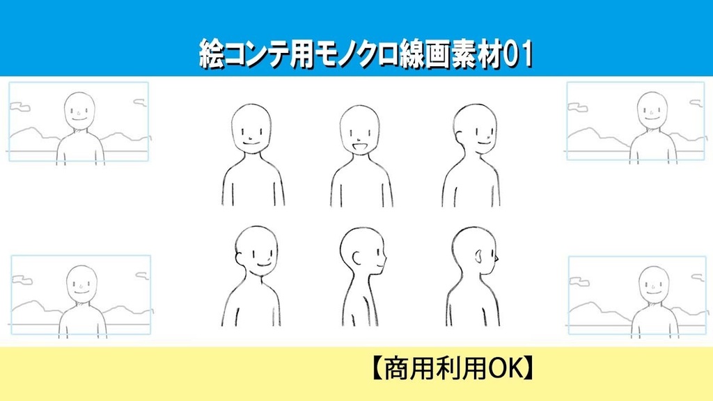 おためし用【商用OK】絵コンテ用モノクロ線画素材01（基本ポーズ６点）
