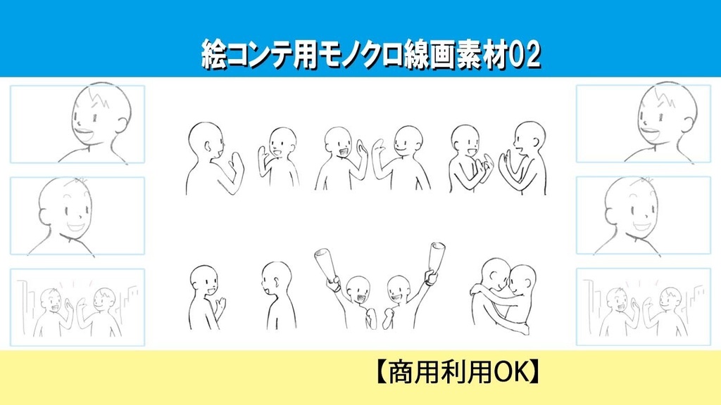 【商用OK】絵コンテ用モノクロ線画素材02（コミュニケーション２S・６点）
