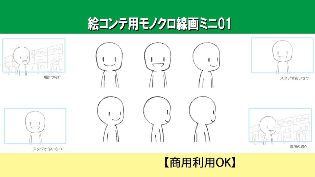 【商用OK】絵コンテ用モノクロ線画素材ミニ01（基本ポーズ６点）