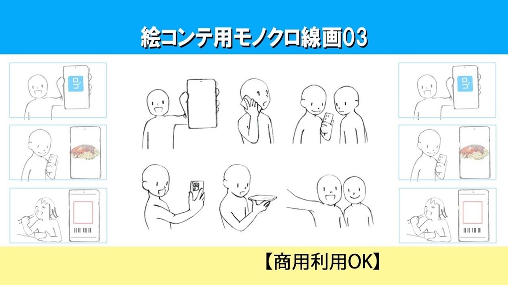 【商用OK】絵コンテ用モノクロ線画素材03（スマートフォン６点）