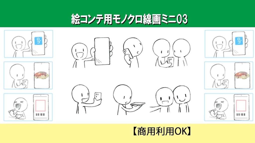 【商用OK】絵コンテ用モノクロ線画素材ミニ03（スマートフォン６点）