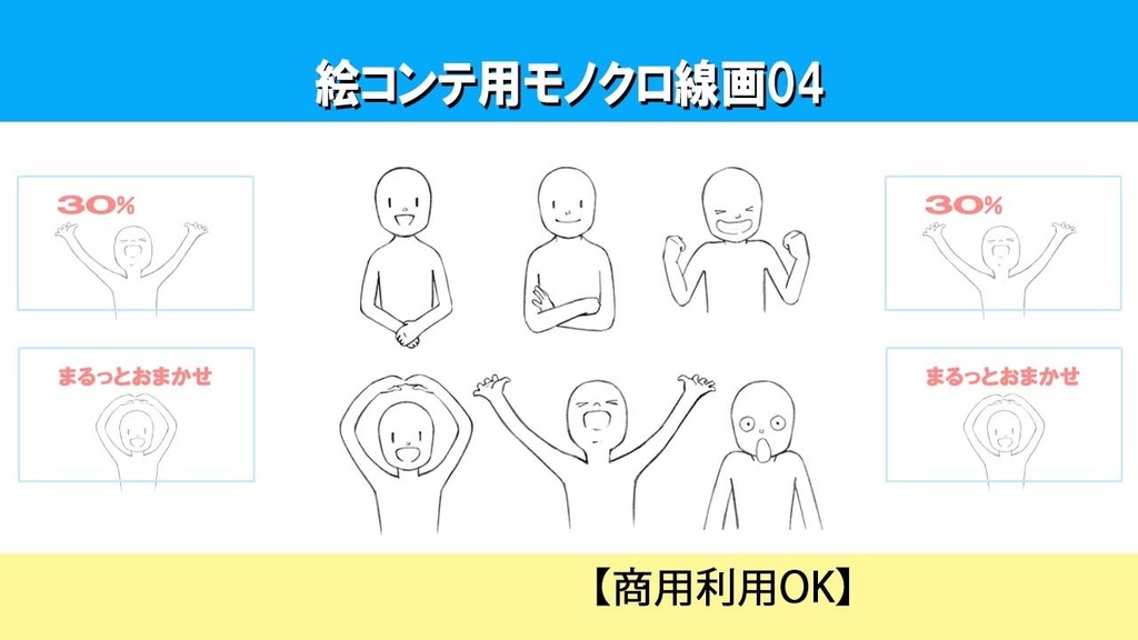 【商用OK】絵コンテ用モノクロ線画素材04（正面ポーズ６点）