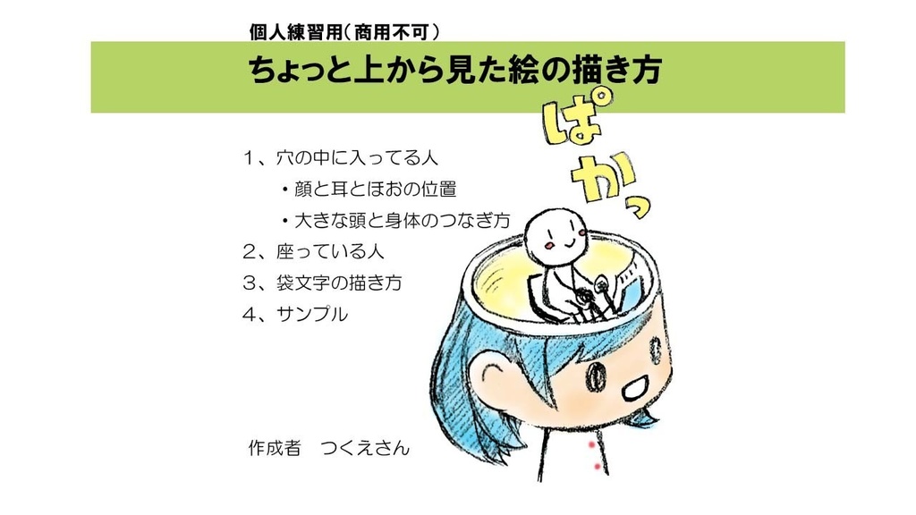 ちょっと上から見た絵の描き方プリント