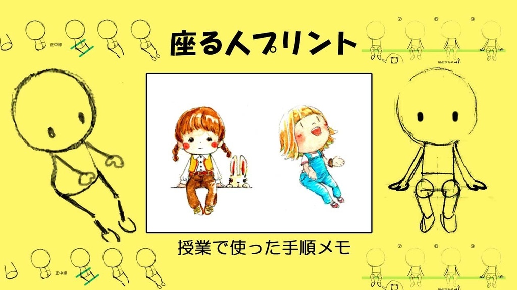 座る人を描くプリント