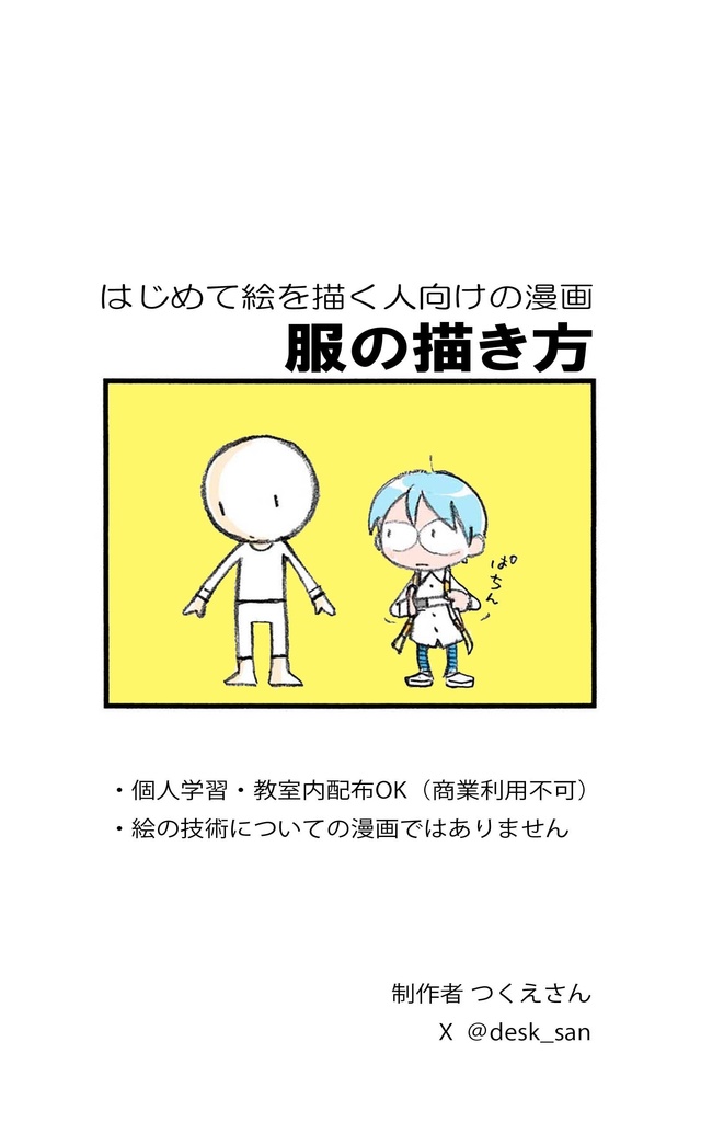 はじめて絵を描く人向けの「服の描き方」