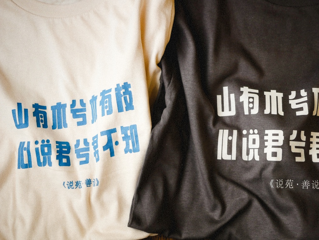漢詩「越人歌」Tシャツ