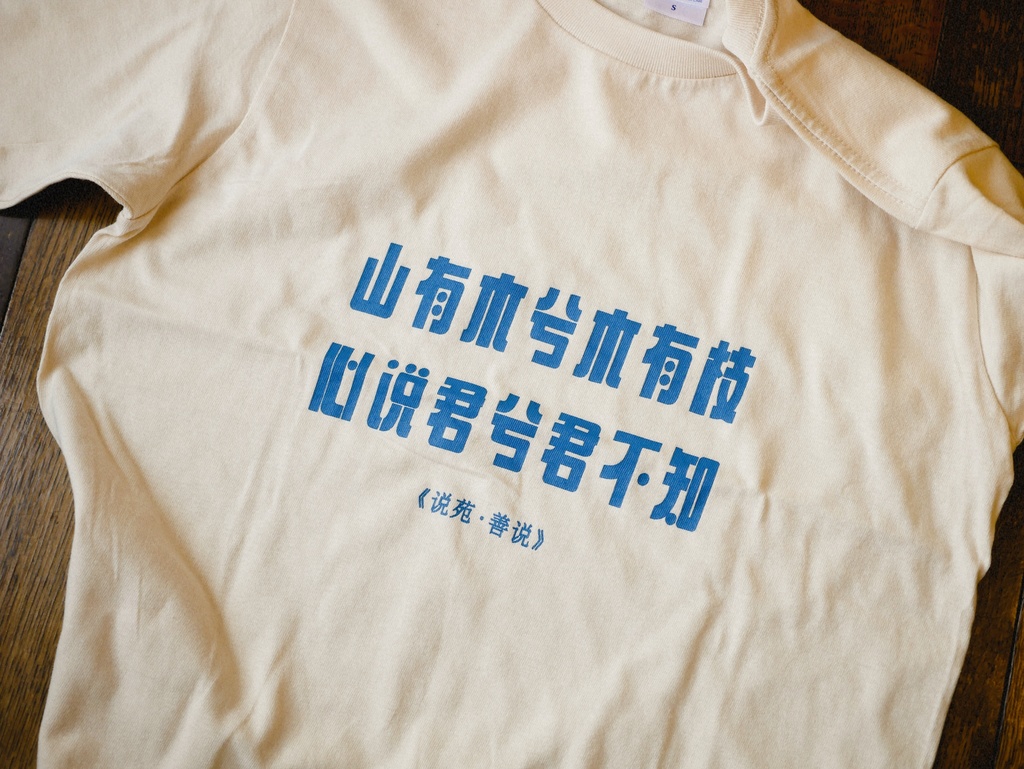 漢詩「越人歌」Tシャツ