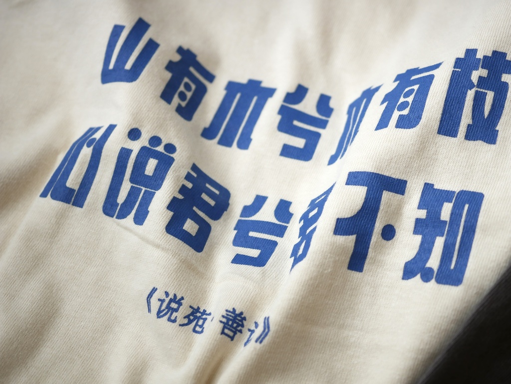 漢詩「越人歌」Tシャツ