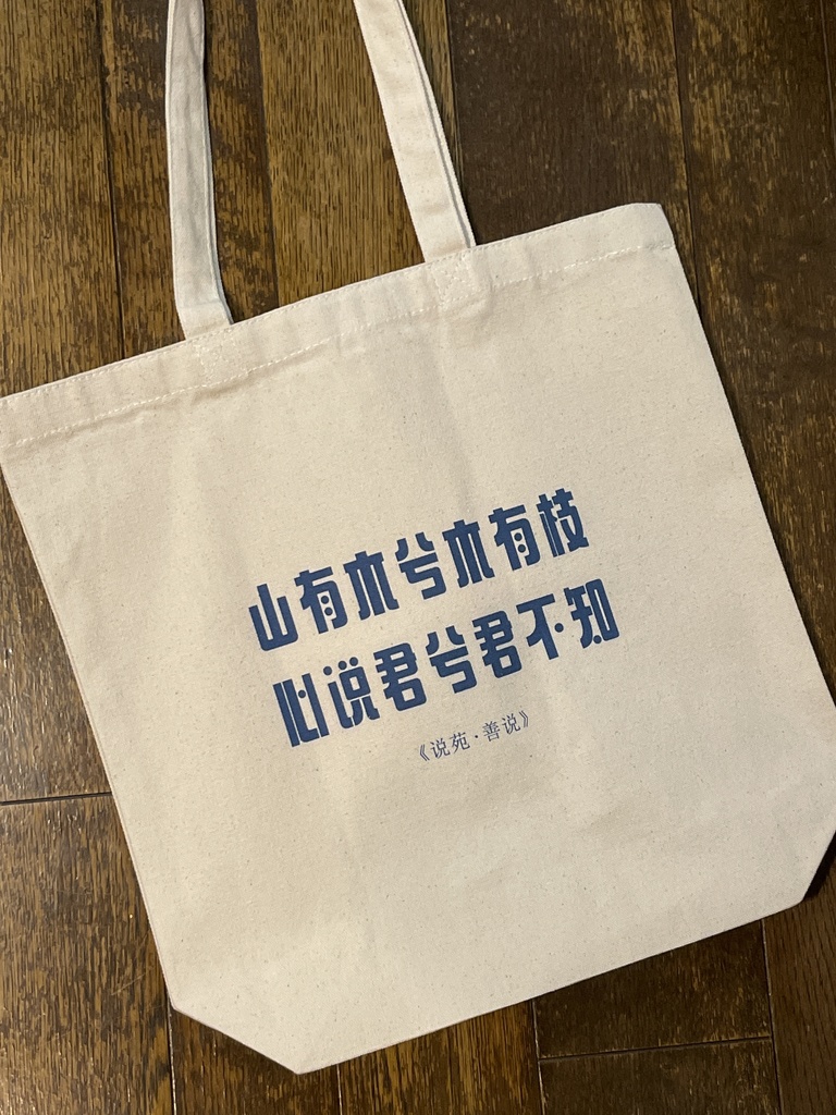 漢詩「越人歌」トートバッグ