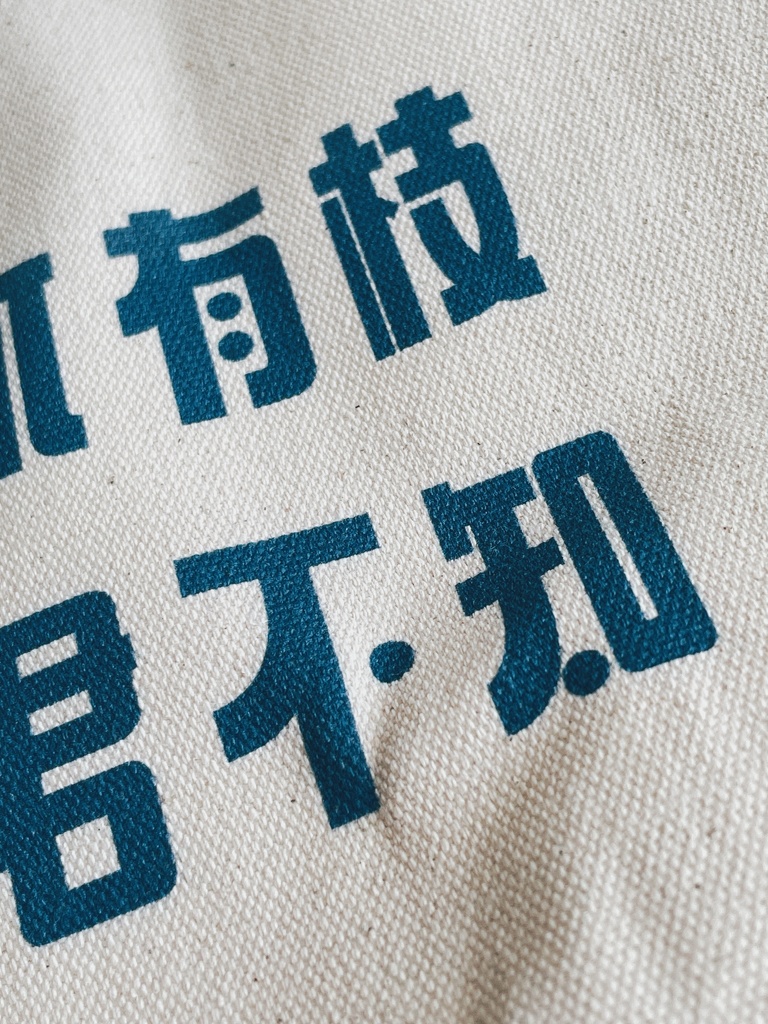 漢詩「越人歌」トートバッグ