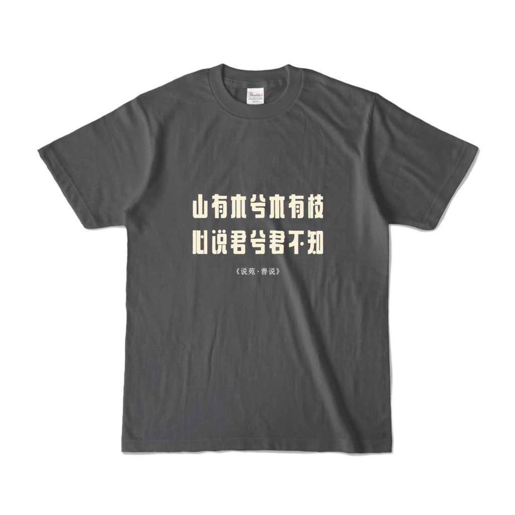 漢詩「越人歌」Tシャツ
