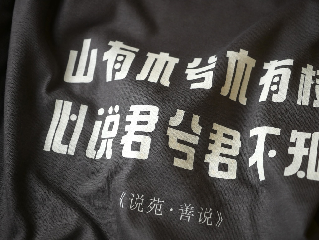 漢詩「越人歌」Tシャツ