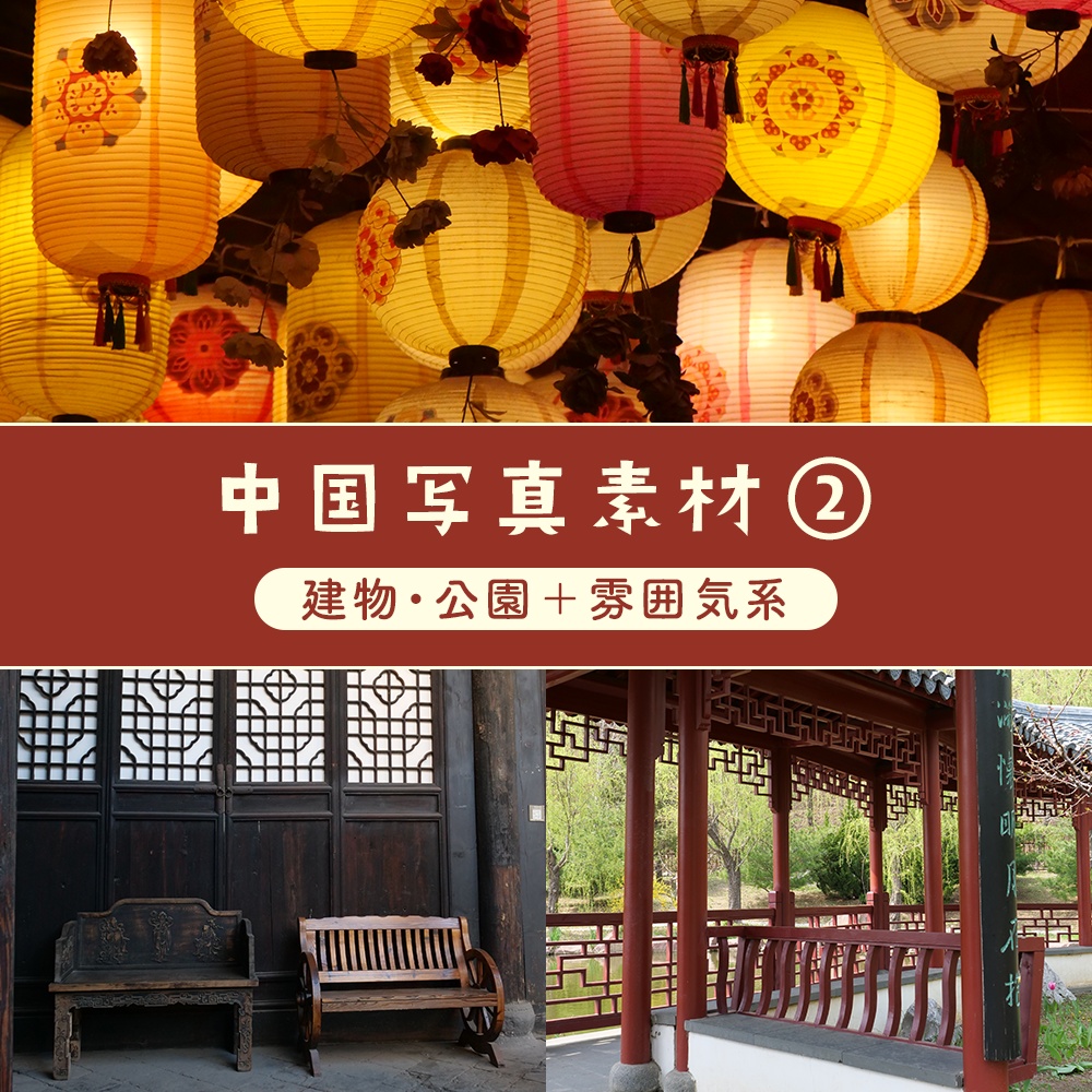 中国写真素材②