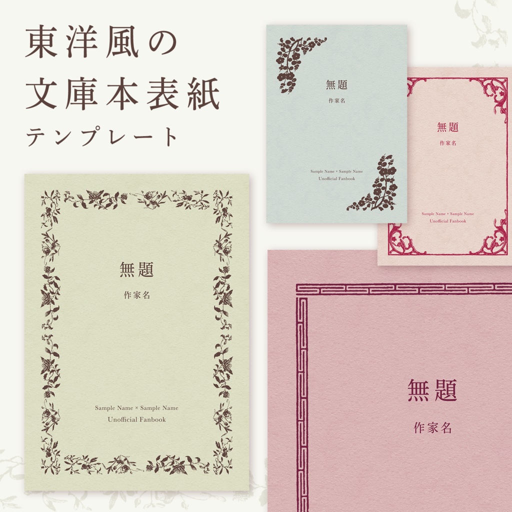 東洋風の小説表紙テンプレート(文庫サイズ・印刷用)