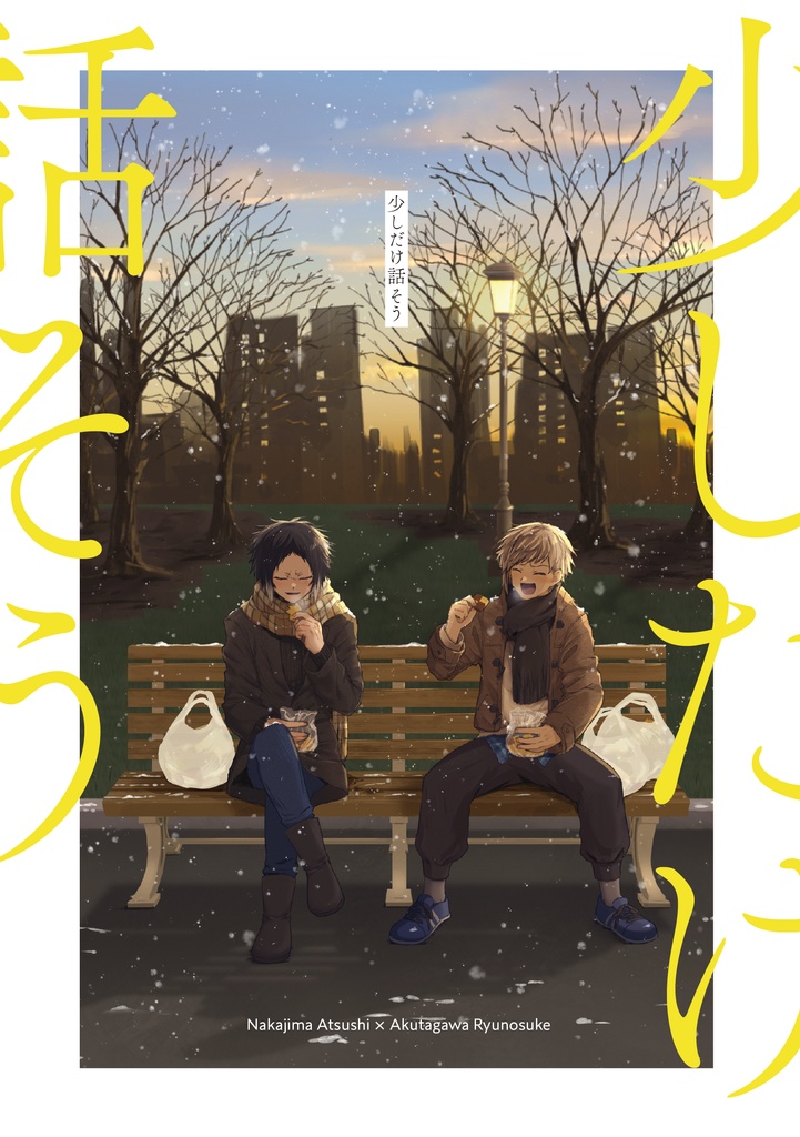 少しだけ話そう