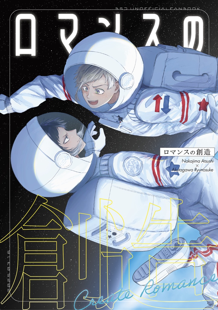 ロマンスの創造