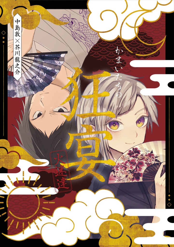 かまいたちの狂宴