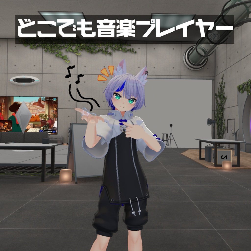 どこでも音楽プレイヤー