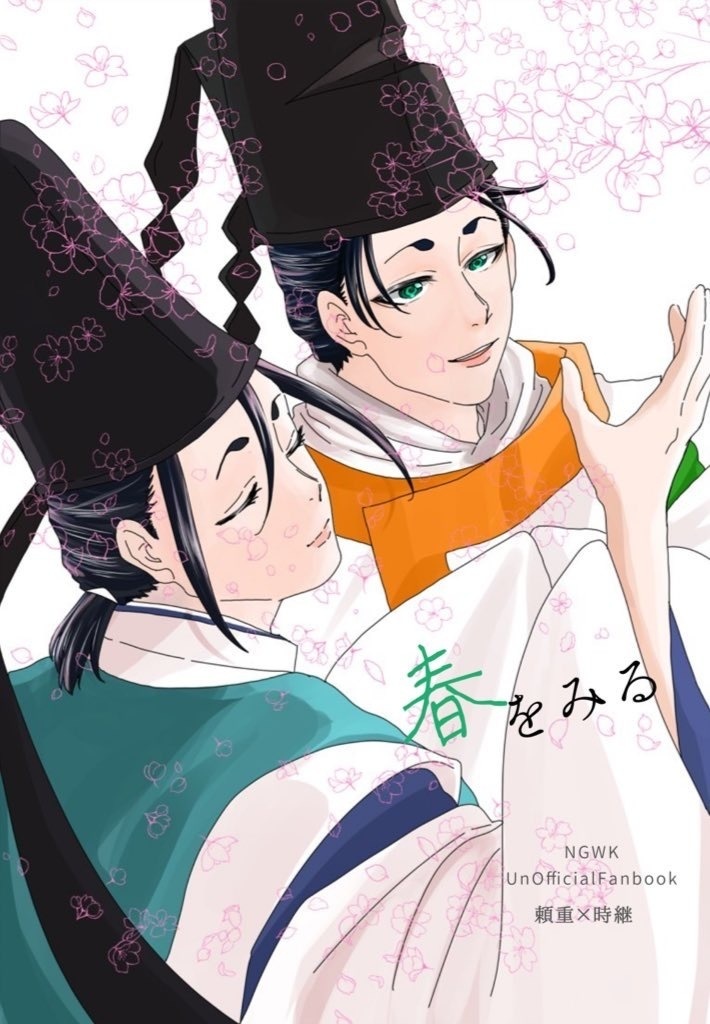 春をみる
