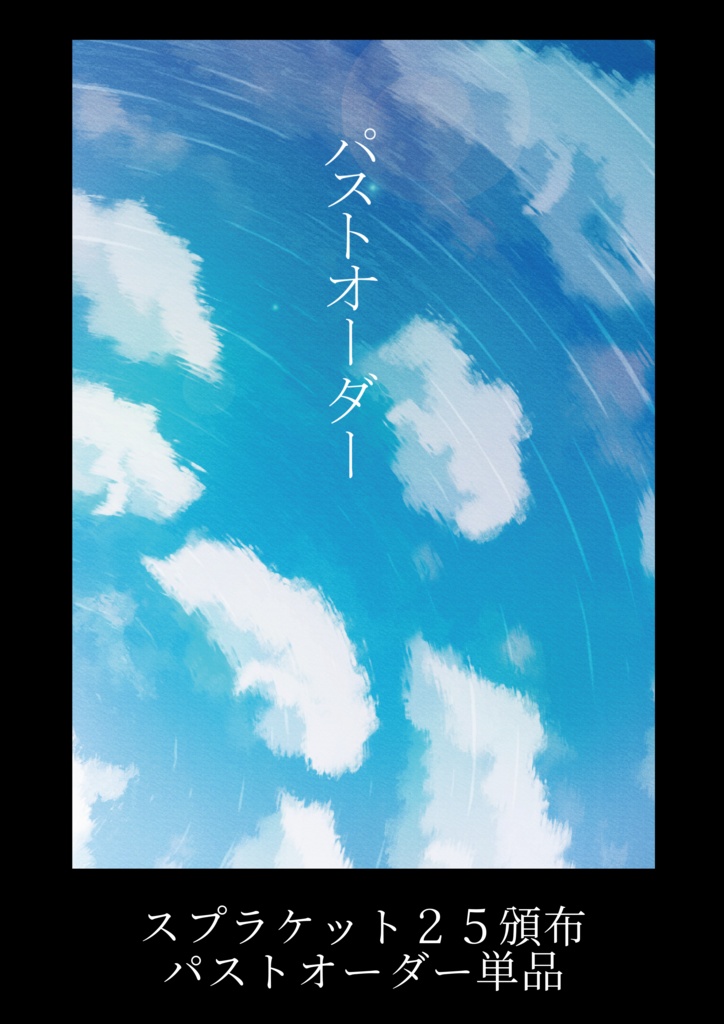 スプラケット25 パストオーダー単品