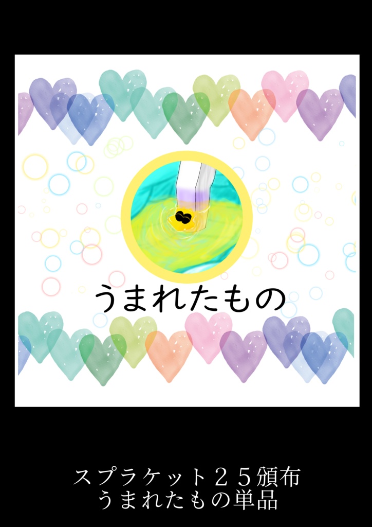 スプラケット２５ うまれたもの単品