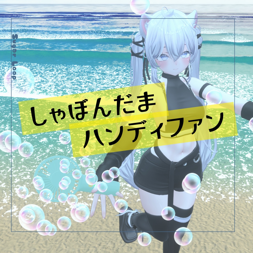 【期間限定無料SALE】しゃぼんだまハンディファン